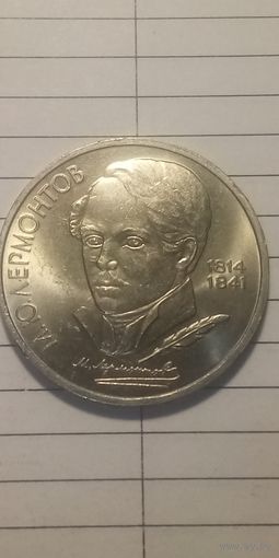 1 рубль 1989. Лермонтов
