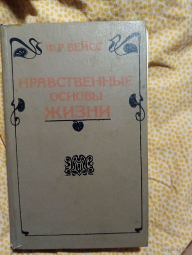 Ф. Р. Вейсс Нравственные основы жизни