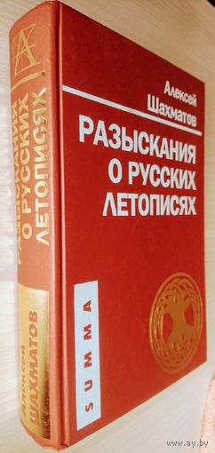 Алексей Шахматов "Разыскания о русских летописях" серия "SUMMA"