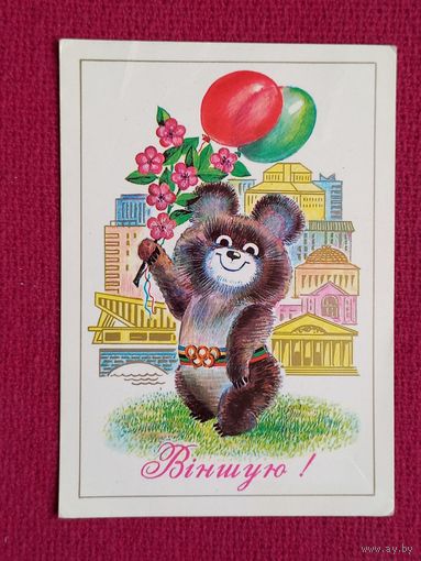Поздравляю! Белорусская открытка. Олимпийский мишка. Бутко 1980 г. Чистая.