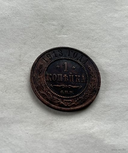1 копейка  1913