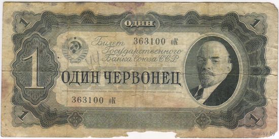 1 червонец  1937 г. серия 363100 оК