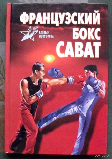 Французский бокс Сават. А. Е. Тарас. 1997.