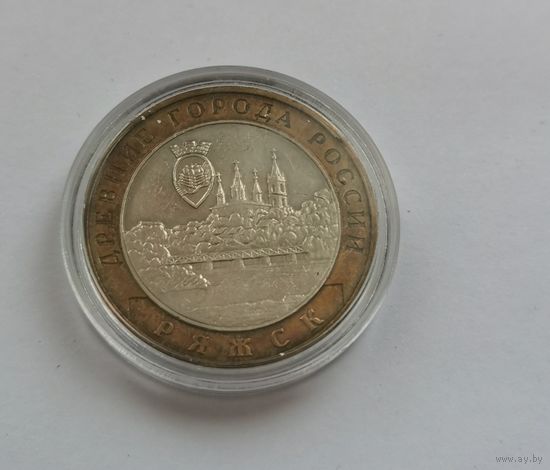 10 рублей 2004 г. Ряжск. С рубля.