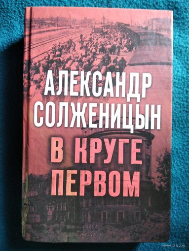 А.И. Солженицын В круге первом