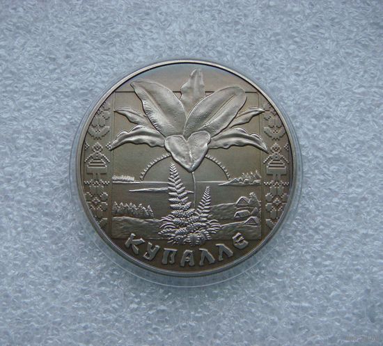 1 рубль 2004. Беларусь. Купалле. Купалье (Иван Купала). Медь-никель.