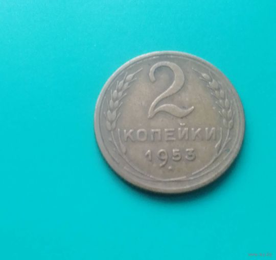 2 копейки 1953 года