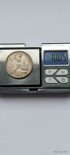 50 копеек 1925 года. ПЛ. Серебро 900. Монета не чищена. 45028
