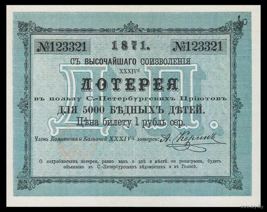 [КОПИЯ] Лотерея в пользу С.-Петербургских приютов. 1 руб. 1871 г.