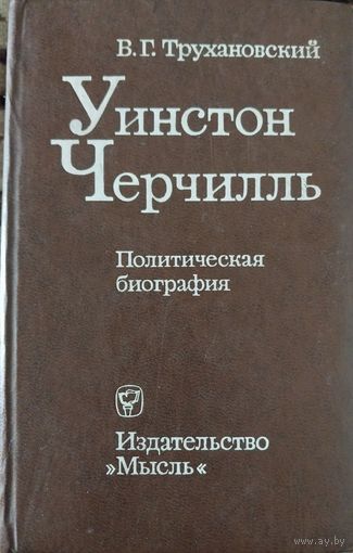 Уинстон Черчиль.Трухановский В .Г .