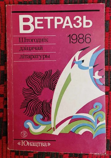 Ветразь. Штогоднік дзіцячай літаратутры. Пісьменнікі народаў СССР і замежных краін -- дзецям: вершы, апавяданні, казкі...1986