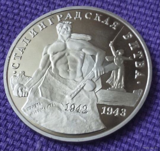 3 рубля 1993 года. " Сталинградская битва". "Пруф".