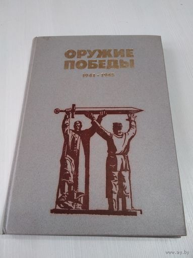 Оружие Победы. 1941-1945./ 71