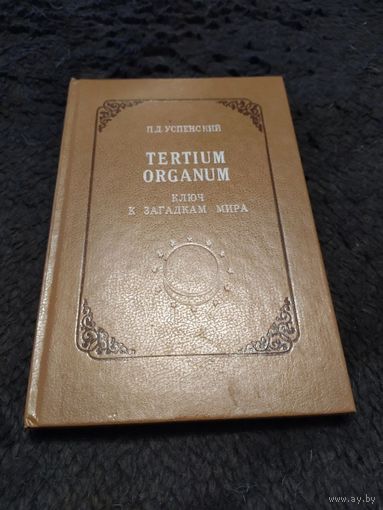 Tertium organum. Ключ к загадкам мира