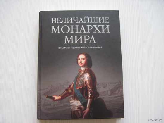 Рыжов К.В. Величайшие монархи мира. Энциклопедический справочник.