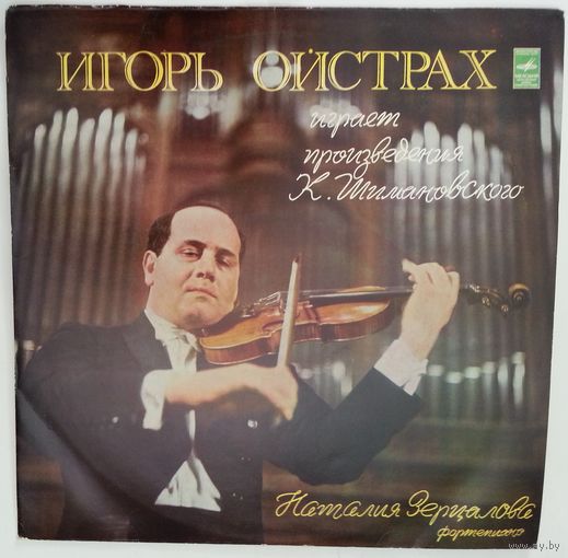 LP Игорь ОЙСТРАХ (скрипка) играет произведения К. Шимановского (1976)