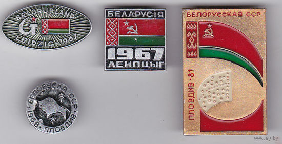 Выставка Белорусской ССР: Лейпциг (ГДР;1967) и Пловдив (Болгария;1968 и 1981).