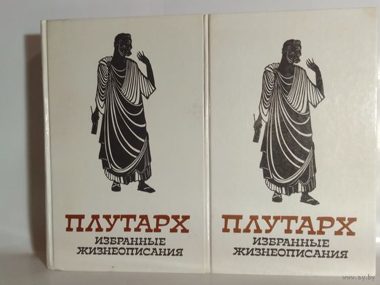 Плутарх. Избранные жизнеописания. В 2-х томах