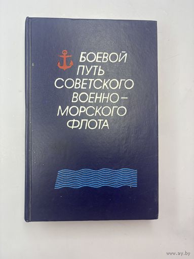 Боевой путь советского военного морского флота