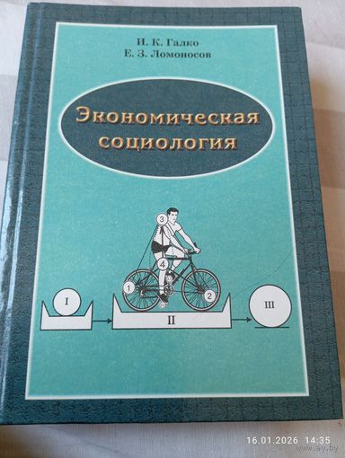 Экономическая социология. Галко И. С автографом