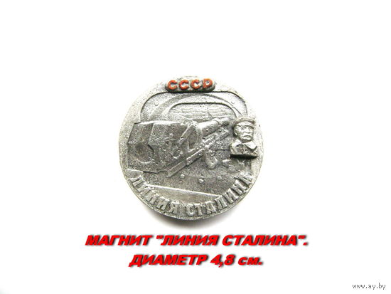 Сувенир. Магнит. СССР. Линия Сталина. Диаметр 4,8 см.
