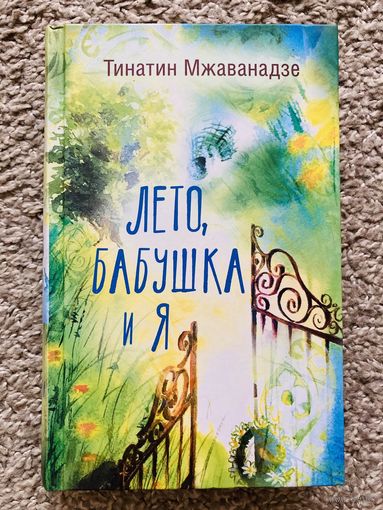 Лето, Бабушка и Я