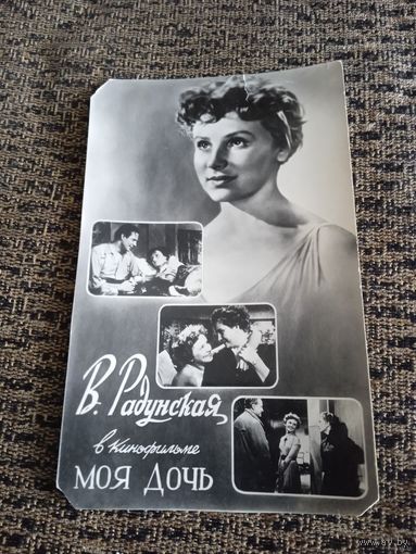 Актриса В.РАДУНСКАЯ В ФИЛЬМЕ "МОЯ ДОЧЬ".1957Г