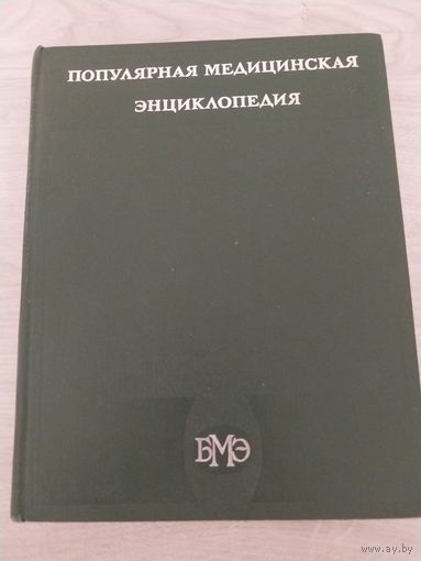 Популярная медицинская энциклопедия. 1984