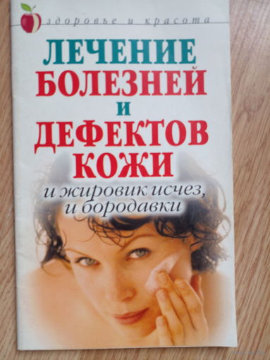 Лечение болезней и дефектов кожи