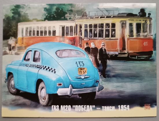 Автомобили. ГАЗ М20 "Победа"-такси. 1954г. Художник Владимир Шарков. Открытка, 2021