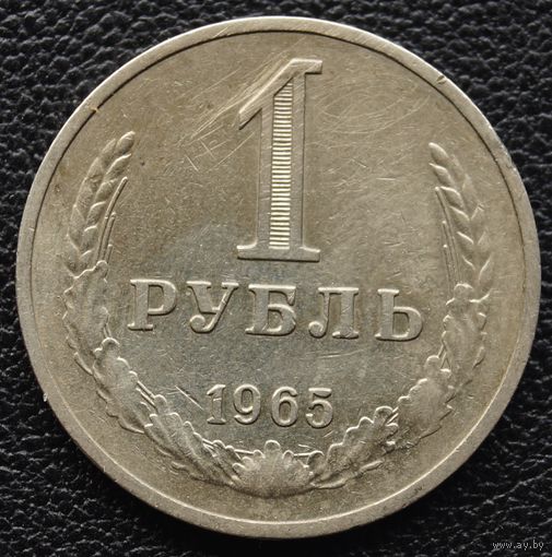 1 рубль 1965 год