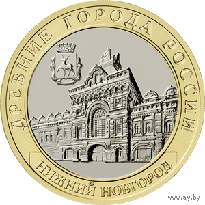 РФ 10 рублей 2021г. Нижний Новгород
