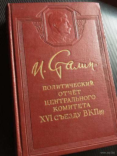 Знаменитая работа Сталина. Цена от состояния!