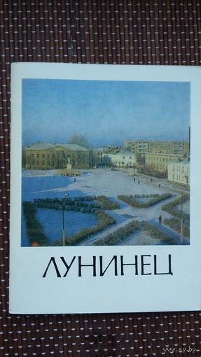 Лунинец: историко-экономический очерк (Города Беларуси)