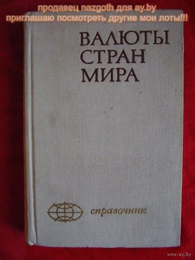 Валюты стран мира. Справочник