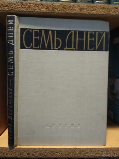 Волынский Леонид "Семь дней".