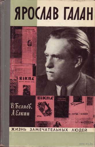 ЖЗЛ Ярослав Галан Молодая Гвардия, 1973