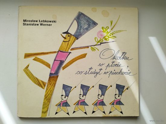 M. Lebkowski S. Werner. O kolku w plocie, co sluzyl w piechocie // Детская книга на польском языке