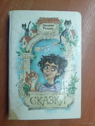 Джанни Родари "Сказки"