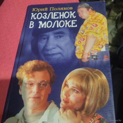 Юрий Поляков.   Козленок в молоке.