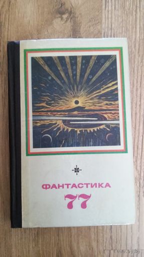 Фантастика - 77.
