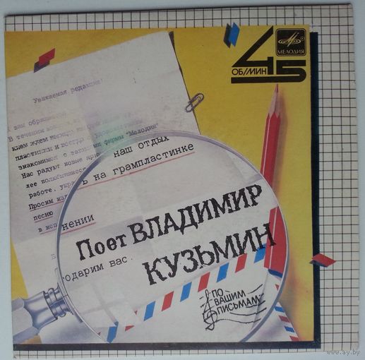 ЕР 45RPM Владимир Кузьмин - Голос (1985)