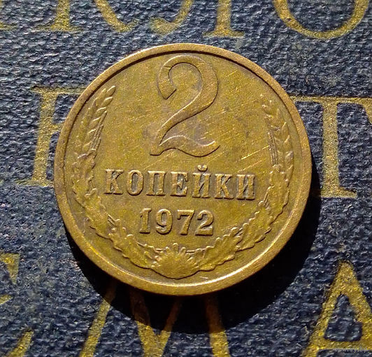 2 копейки 1972 СССР #13