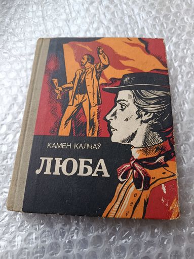 Камен Калчау Люба
