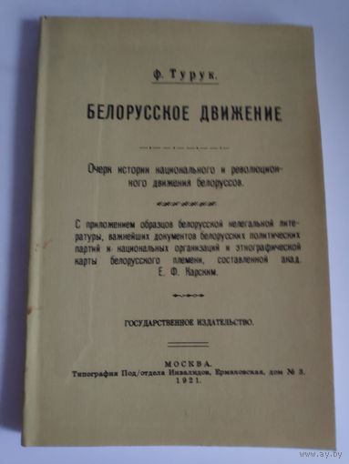 Ф. Турук. Белорусское движение : Очерк истории национального и революционного движения белоруссов.
