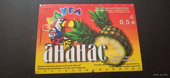 Этикетка от напитка "Ананас" , Лидский пивзавод б/у