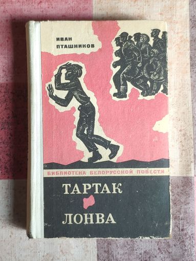 Иван Пташников Тартак. Лонва Серия Библиотека белорусской повести
