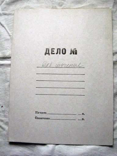 К26-01 Папка для бумаг Дело СКБЗ Альбертин ОАО