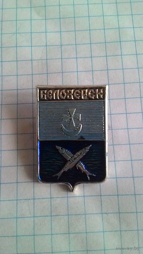 Белозерск, герб. Новгородская серия.