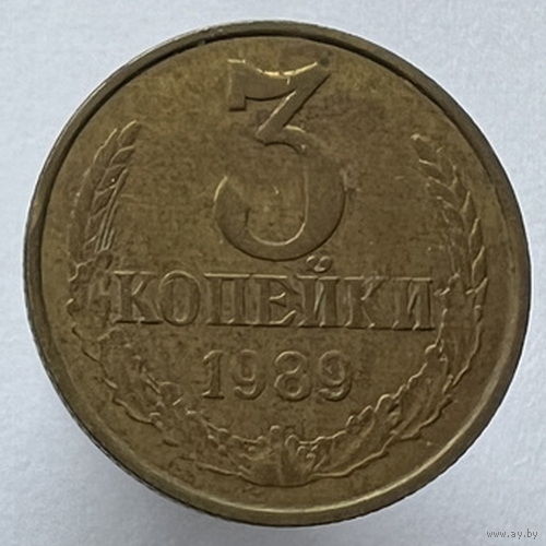 3 копейки 1989 года